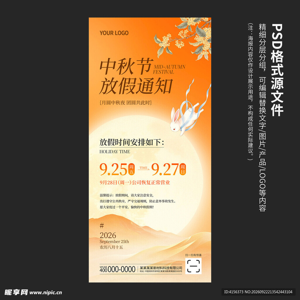 中秋节放假通知模板