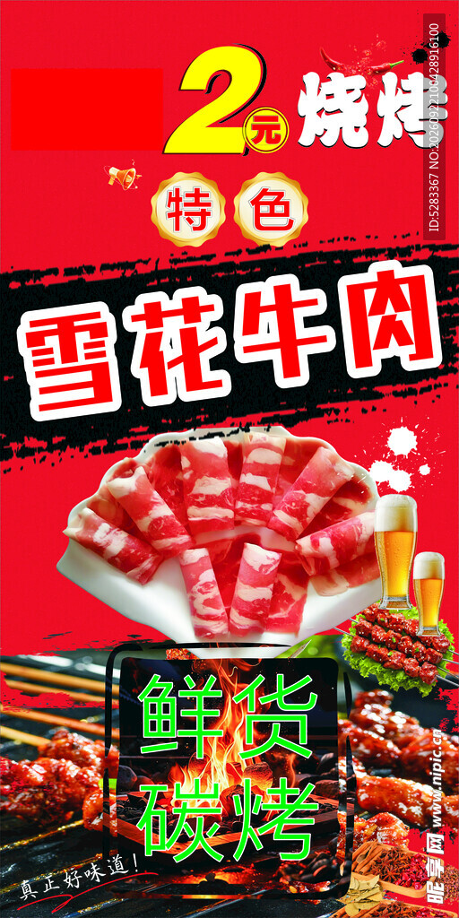 烧烤  雪花牛肉