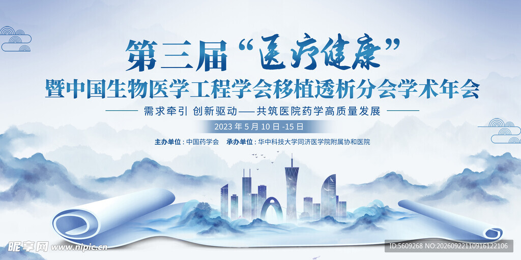 医疗健康学术年会背景