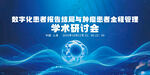 医学学术研讨会背景
