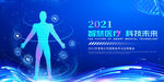2021智慧医疗科技海报