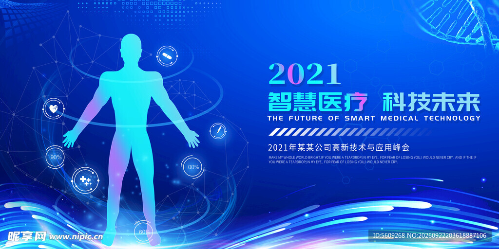 2021智慧医疗科技海报