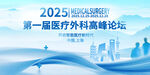2025医疗外科高峰论坛