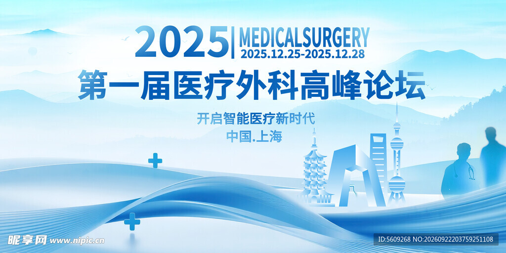 2025医疗外科高峰论坛