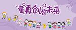 童真创启未来
