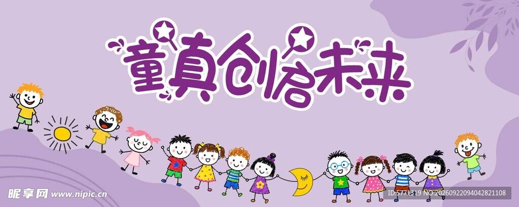 童真创启未来
