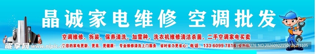 家电维修空调批发宣传横幅