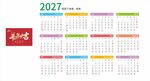 2027年羊年日历