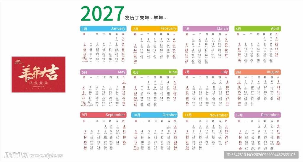 2027年羊年日历