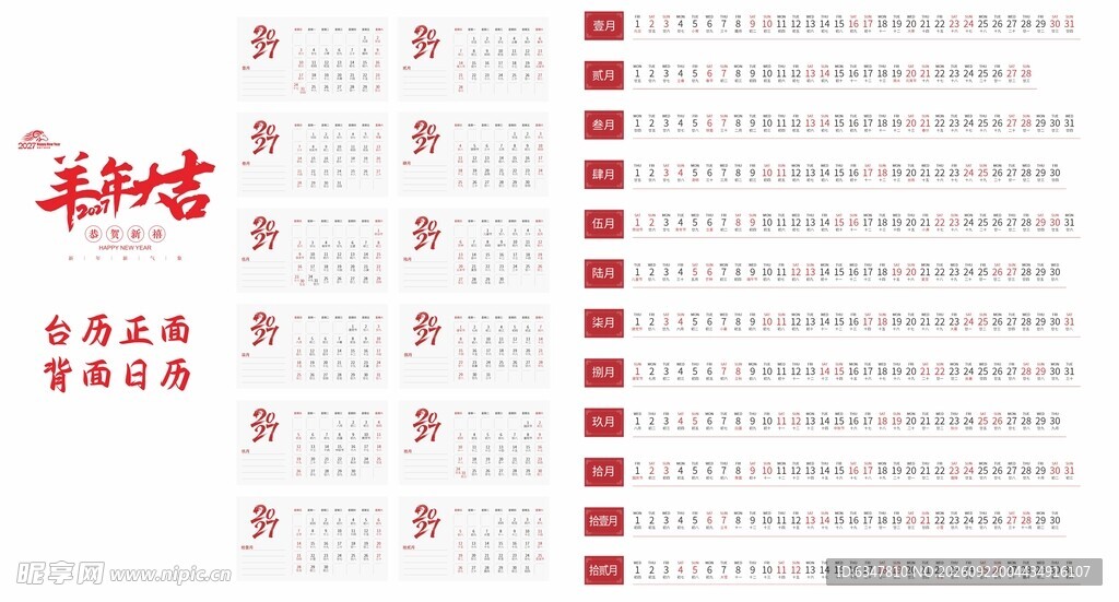 2027年羊年台历年历