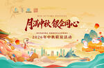 中秋海报