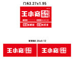 王小宽馒头门店招牌设计
