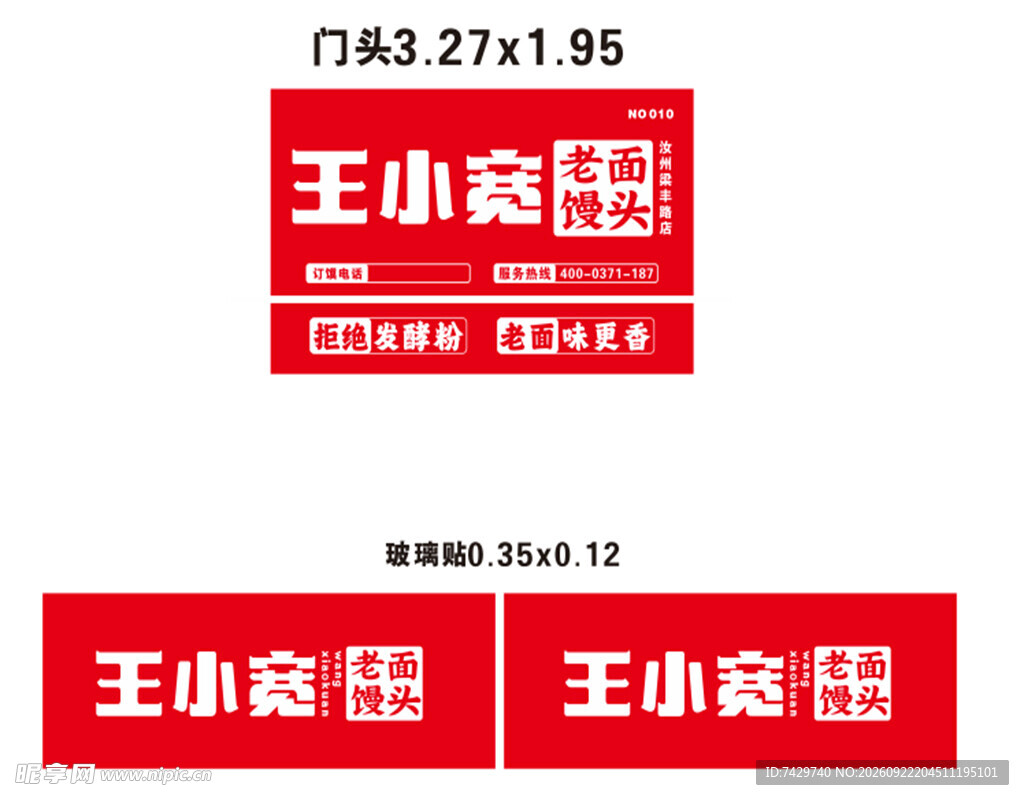 王小宽馒头门店招牌设计