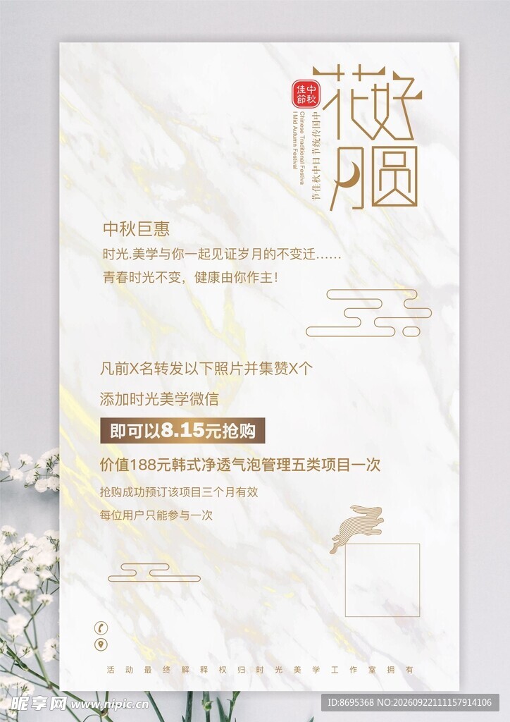 皮肤管理中秋海报