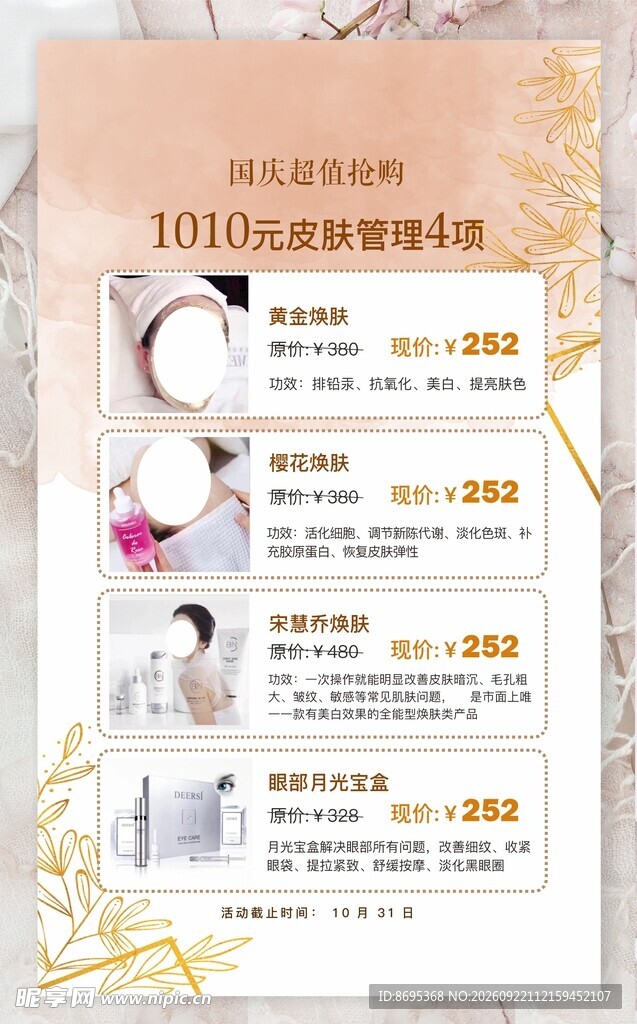 中秋护肤海报