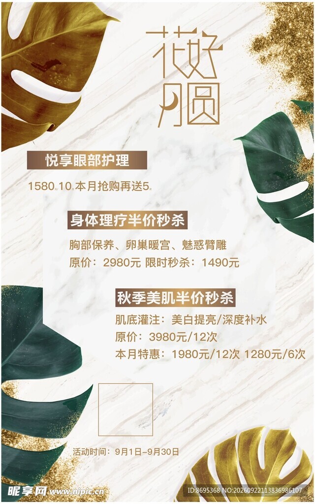 秋季美肌秒杀海报