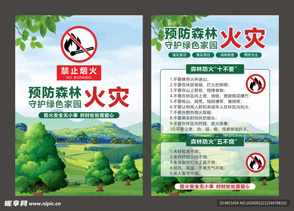 森林防火宣传单
