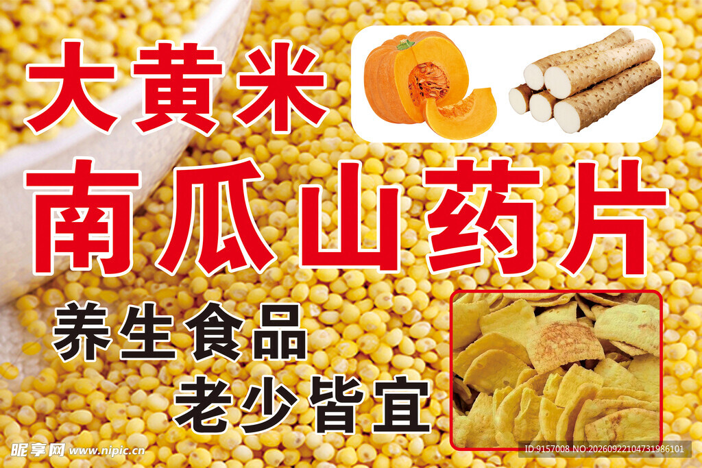 南瓜山药片