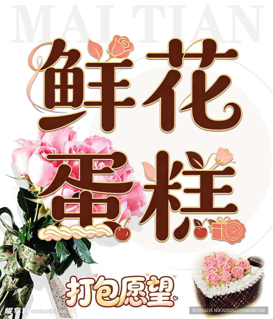 鲜花 蛋糕