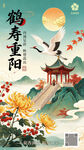 重阳节海报