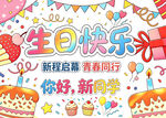 生日快乐迎新主题海报