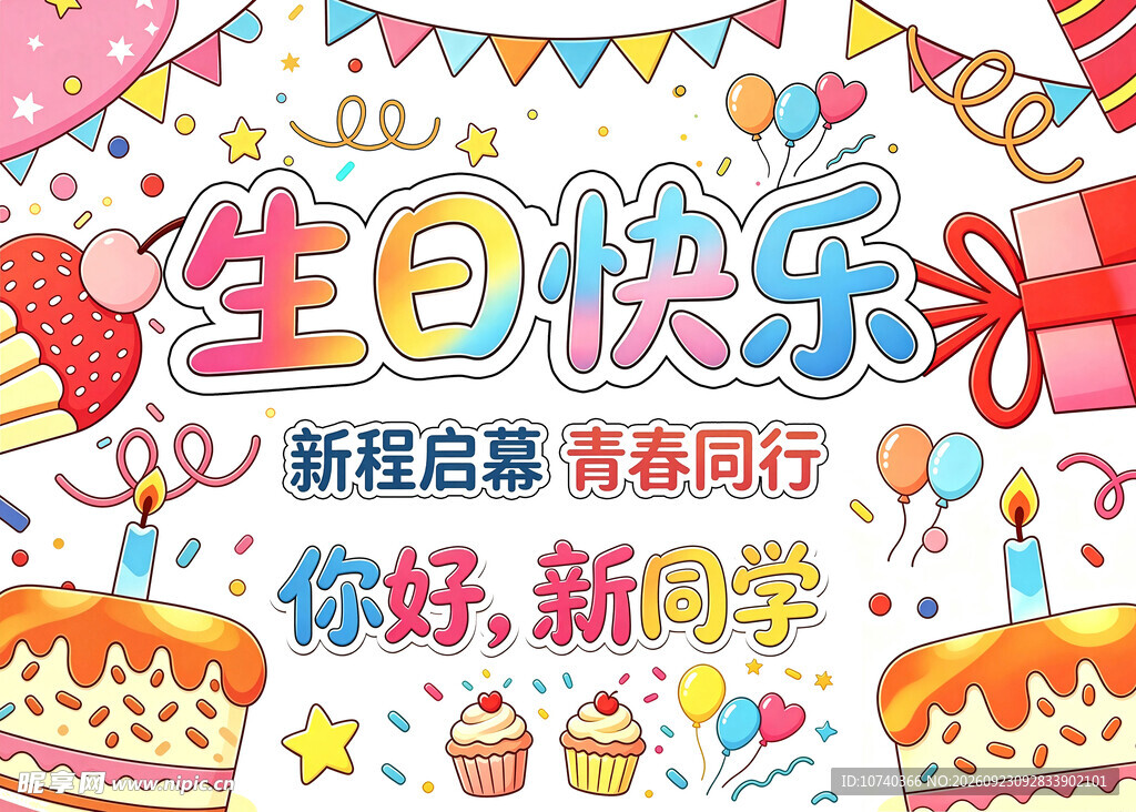 生日快乐迎新主题海报