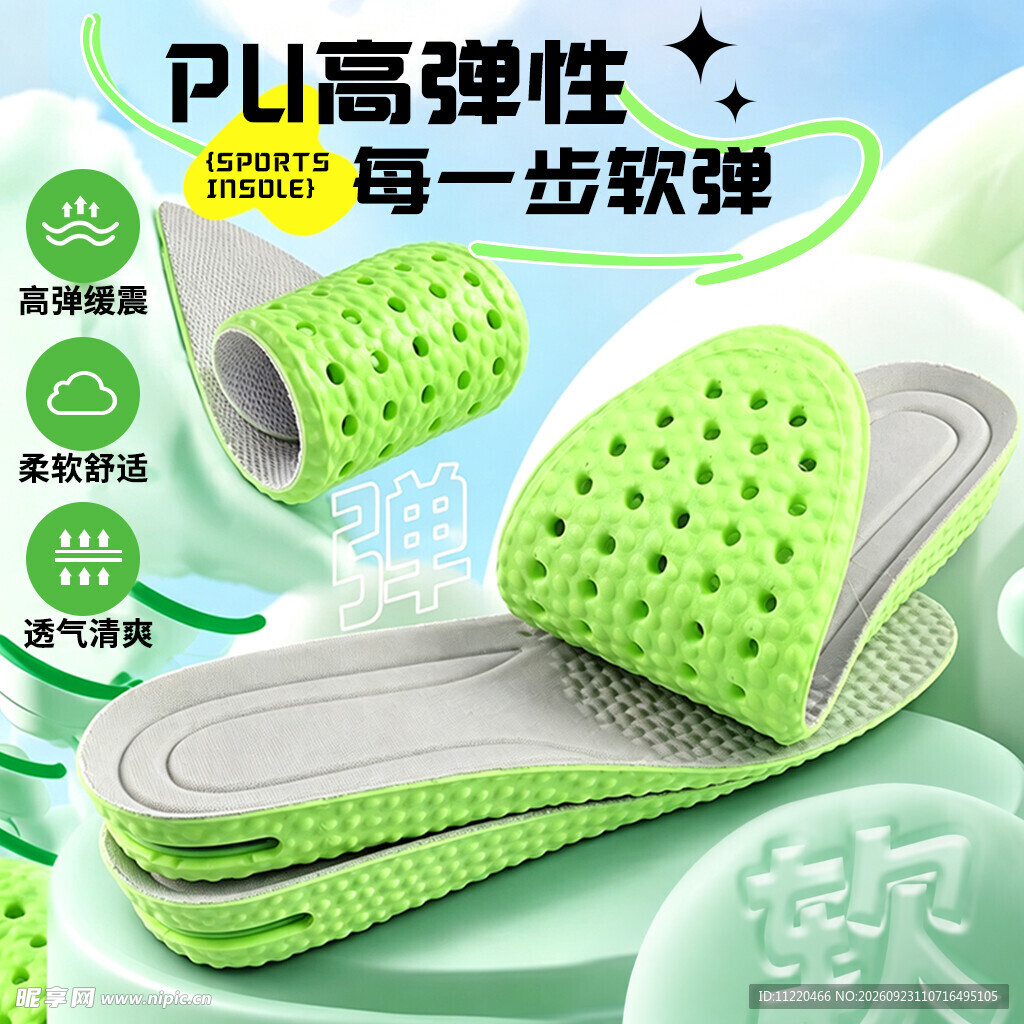 PU高弹透气鞋垫宣传图