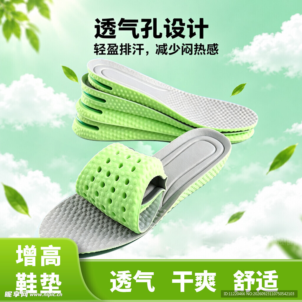 透气增高鞋垫宣传海报
