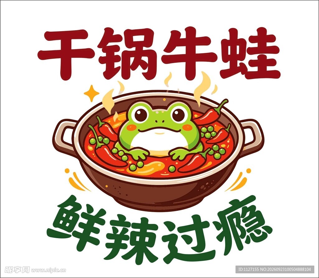 干锅牛蛙
