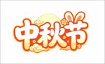 中秋节艺术字