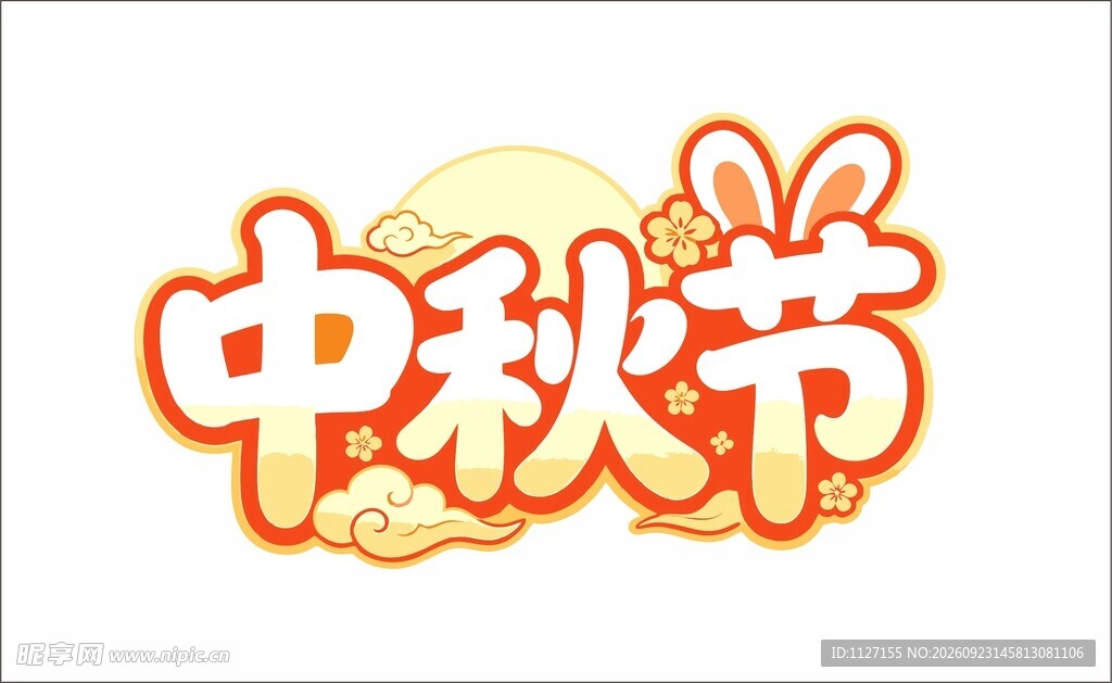 中秋节艺术字