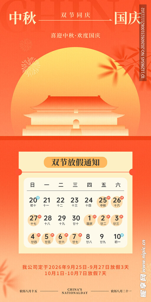 中秋国庆放假安排海报