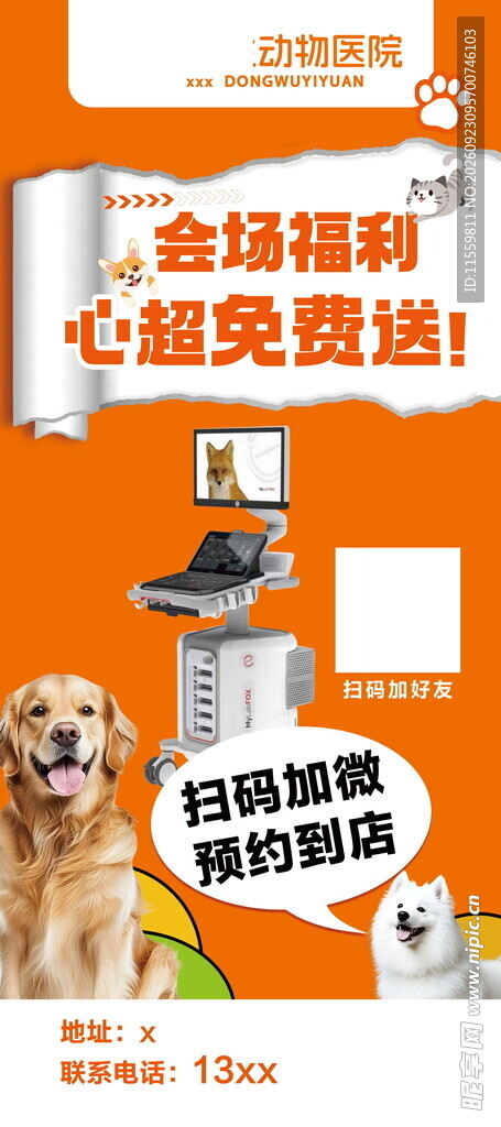 动物医院福利海报