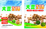 大豆218种子宣传海报
