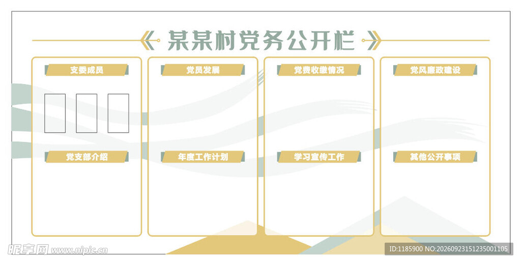 党务公开栏公示模板