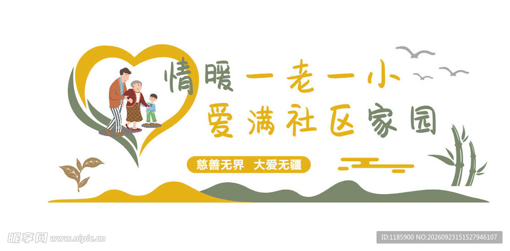 情暖一老一小爱满社区家园