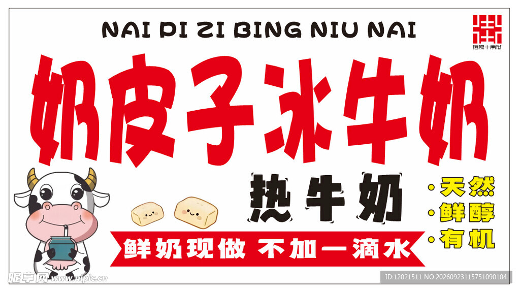 奶皮子冰牛奶