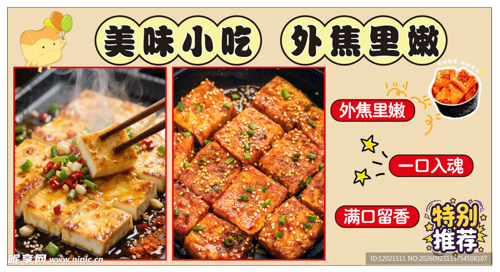 铁板豆腐
