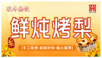 鲜炖烤梨