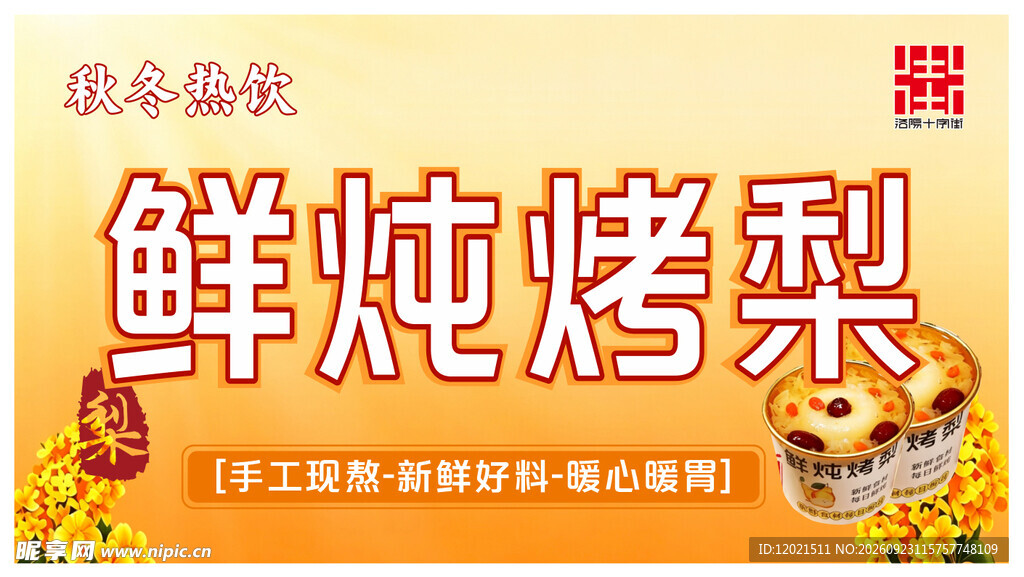 鲜炖烤梨
