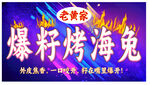 烤海兔
