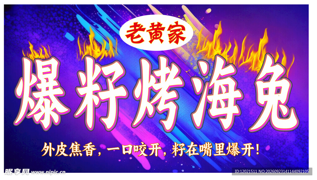 烤海兔