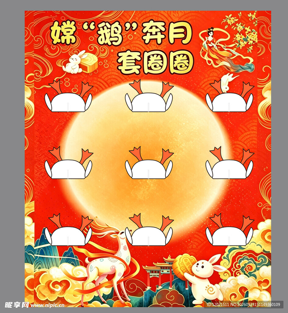 嫦娥奔月套圈圈
