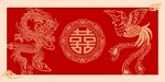 龙凤囍