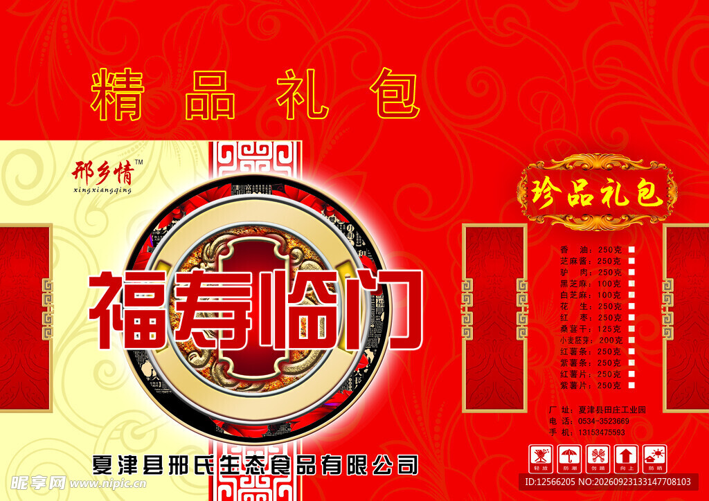 福寿临门