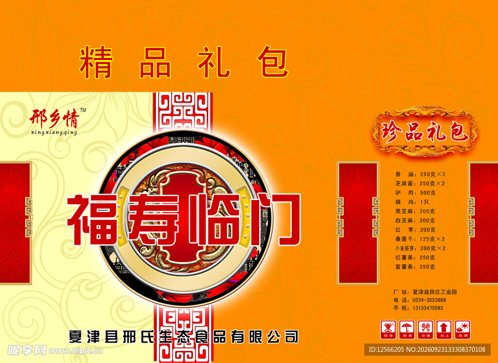 福寿临门精品礼包包装