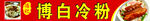 博白冷粉