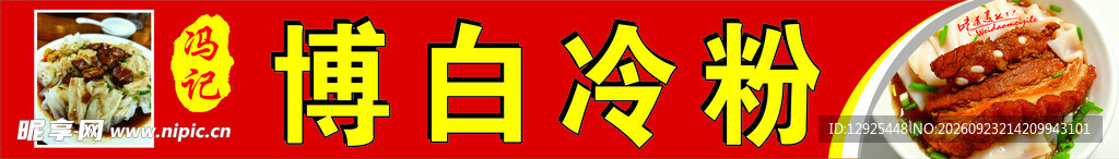 博白冷粉