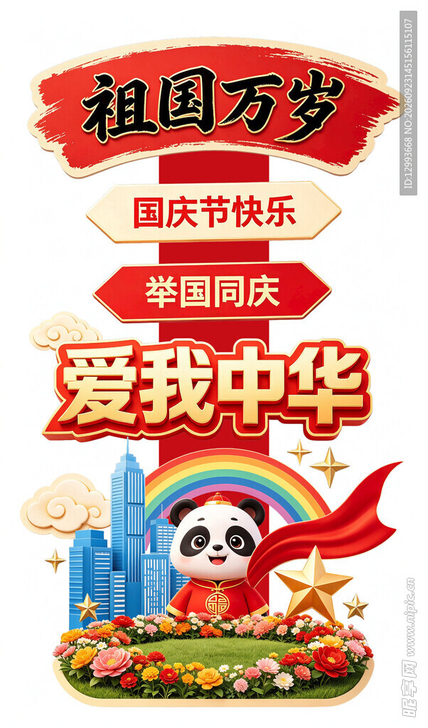 国庆爱国主题打卡立牌