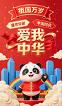 爱我中华国庆宣传海报